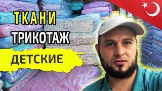 Ткань трикотаж детская дешево. Интерлок, Кулирка, Двунитка Оптом  | Купить ткани оптом из Турции #06