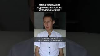 Можно ли изменить судьбу/будущее или это прописано заранее?