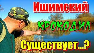 ИШИМСКИЙ КРОКОДИЛ, СУЩЕСТВУЕТ...? Рыбалка река Ишим 2023. #рыбалка #река #щука #крокодил