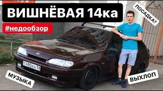 #НЕДООБЗОР | ВИШНЁВАЯ ЧЕТЫРКА | РАЗДВОЕННЫЙ ВЫХЛОП | ГРОМКАЯ МУЗЫКА | РАЗБОРКИ С ОХРАННИКОМ |ДПС!!!