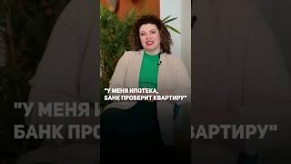 БАНК ПРОВЕРИТ КВАРТИРУ? #купитьквартиру #покупкаквартиры #сделкиснедвижимостью #ипотека #вторичка