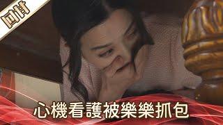 《好戲回甘》好運來 EP128 心機看護被樂樂抓包