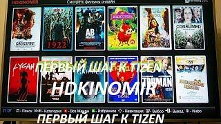 Установка стороннего виджета (HDkinomir) на SAMSUNG  SMART TV  TIZEN  первый шаг