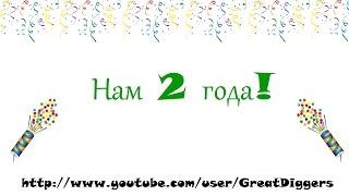 Нам 2 года! GreatDiggers 2012-2014.