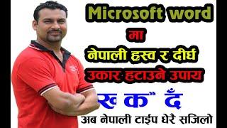 Nepali Typing Problem Solve | Microsoft Word Nepali Font Rarswa&Dirgha Ukar Problem || CPN IT School