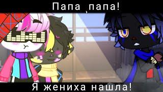 Папа,Папа!Я жениха нашла!∅Gacha Club∅Undertale∅FreshFJ and Error∅by:You Baby OwO∅