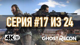 Tom Clancy's Ghost Recon® Wildlands [4K 60FPS] ► Захват генерала Баро ► #17