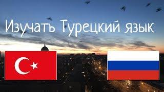 Изучать 8 часов Турецкий язык - без музыки //