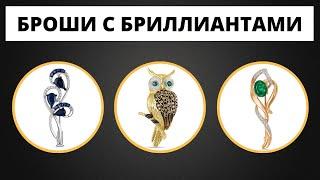 Невероятно красивые БРОШИ с БРИЛЛИАНТАМИ. Золото 585 пробы. Топ 10 / Украшения мечты