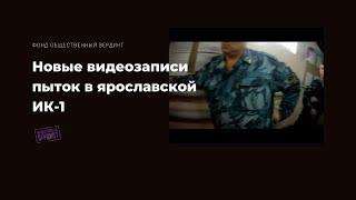 18+ // Новые свидетельства пыток в ИК-1 Ярославля. 2016 год