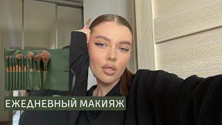 мой ежедневный макияж | секрет идеального тона | обзор любимой косметики