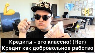 Кредиты - это классно! (НЕТ) | 14 выводов