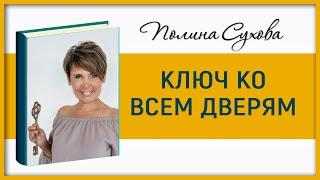 Ключ ко всем дверям. Полина Сухова. Целая Аудиокнига.