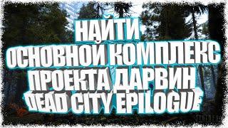 НАЙТИ ОСНОВНОЙ КОМПЛЕКС ПРОЕКТА ДАРВИН DEAD CITY EPILOGUE