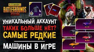 САМЫЙ РЕДКИЙ АККАУНТ ПУБГ МОБАЙЛ! ДОРОГИЕ СКИНЫ PUBG MOBILE! УНИКАЛЬНЫЙ АККАУНТ ПУБГ МОБАЙЛ!