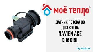 Датчик потока ОВ для котла Navien ACE Coaxial. Датчик протока воды газового котла