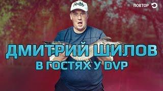 Дмитрий Шилов (Raddyson) в гостях у dvp