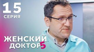 ЖЕНСКИЙ ДОКТОР 5 Серия 15. Драма. Мелодрама. Сериал Про Врачей.