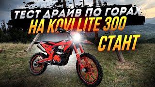 Тест драйв kovi lite 300 Гори ️ | Стант 