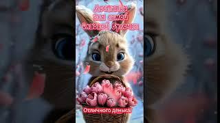 Доброе утро,хорошего дня открытки на каждый день #открытка #доброеутро #видеооткрытка #доброеутречко