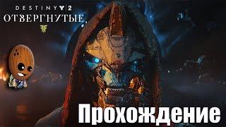 Destiny 2 Отвергнутые #30 Грусть высоких равнин. Прибытие в спутанные берега.