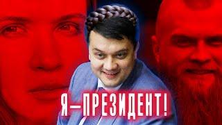  Отакої! Дмитро РАЗУМКОВ - президент? Рінат Ахметов Олег Татаров