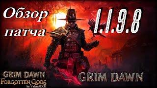 Патч 1.1.9.8 полный обзор от ValeraMXM Grim Dawn