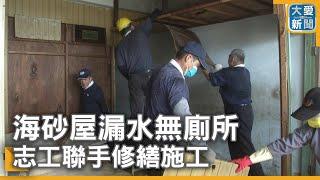 海砂屋漏水無廁所 志工聯手修繕施工｜大愛新聞  @DaaiWorldNews