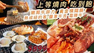 日本連鎖放題燒肉竟然在台北也有！黃金橫隔膜、牛舌、菲力各種部位都有，肉控不要錯過了‼️|AKA凱凱