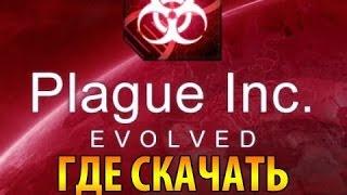 Где и как скачать Plague Inc Evolved бесплатно, без вирусов!