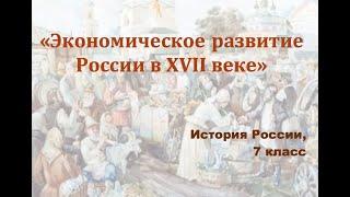 Видеоурок "Экономическое развитие России в 17 веке"