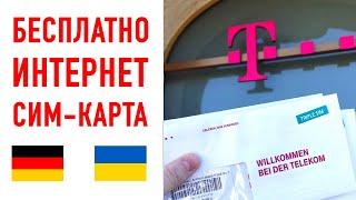 Бесплатный интернет и сим-карта в ГЕРМАНИИ для Украинцев !