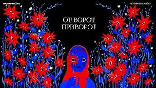 От ворот приворот. Любовная магия // Подкаст «Мрачные сказки»