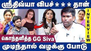 நடிகைகள் 10 வருஷம் நடிகர்கள் கூட இருக்காங்க! | GG Siva Interview | Sridivya | Rohini | Radhika