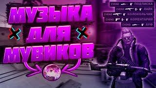 #2ЭТИ ПЕСНИ ИЩУТ ВСЕ|КРУТАЯ МУЗЫКА ДЛЯ МУВИКОВ!!! (CS:GO)+(STANDOFF2)