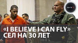 Автор Хита I Believe I Can Fly сел на 30 лет | Ар Келли 20 лет насиловал и продавал детей | Приговор