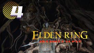 ELDEN RING Прохождение на русском #4 [PS5] Элден Ринг Елден Гайд Секреты Фарм Для новичков итд