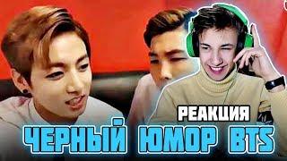 РЖАКА С BTS l РЕАКЦИЯ НА ПРИКОЛЫ ПРО БТС l K-POP CRACK