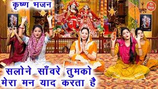 कृष्ण भजन | सलोने सांवरे तुमको मेरा मन याद करता है | Krishna Bhajan | Kajal Malik (With Lyrics)