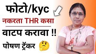 पोषण ट्रॅकर अँप मध्ये फोटो/kyc नकरता THR कसा वाटप करावा !!!!