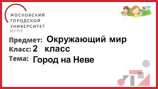 2 класс. Окружающий мир. Город на Неве