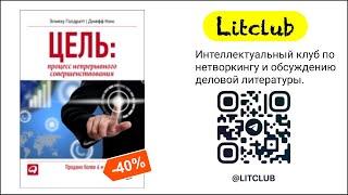 #33 ЛитКлуб. ️ Элияху Голдратт, ‌‌ «Цель. Процесс непрерывного совершенствования»