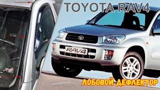 Дефлектор лобового стекла Стрелка-2 для TOYOTA RAV4 (II + II рестайлинг) с 2000г.в. - strelka11.ru