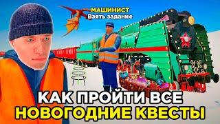 ️ ПРОШЁЛ ВСЕ НОВОГОДНИЕ КВЕСТЫ в GTA RADMIR RP