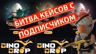 БИТВА КЕЙСОВ НА DINO DROP ВЫДАЧА 100% ОКУПИЛСЯ ??