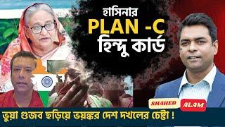 হাসিনার PLAN -C হিন্দু কার্ড : ষড়যন্ত্র ফাস  II Hasina Playing the Hindu Card II Shahed Alam Show