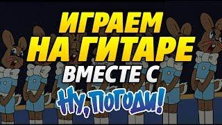 Играем на гитаре вместе с "Ну, Погоди!" (табы и аккорды)