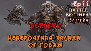 Засада гоблинов. Battle Brothers Legends. Берсерк 11 эпизод прохождение