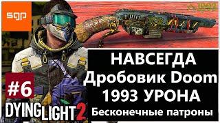 #6 ВАЖНАЯ ПАСХАЛКА Пистолет-дробовик  DOOM, БЕСКОНЕЧНЫЕ патроны НАВСЕГДА Dying Light 2 ЧЕРНЫЕ УТОЧКИ