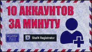 ПРОГРАММА ДЛЯ АВТОМАТИЧЕСКОЙ РЕГИСТРАЦИИ АККАУНТОВ НА ПОЧТОВЫХ СЕРВИСАХ